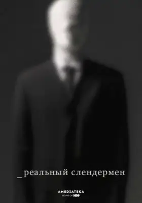Скачать Реальный Слендермен