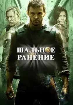 Шальное ранение (2015) торрент