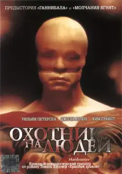 Скачать Охотник на людей (1986)