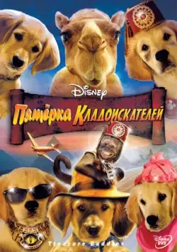 Пятерка кладоискателей (2012) торрент