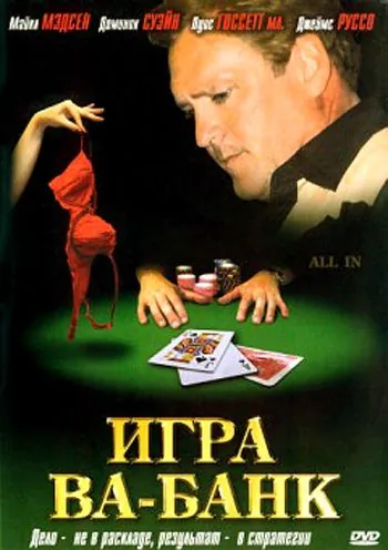 Игра ва-банк (2006) торрент