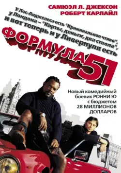 Формула 51 (2001) торрент