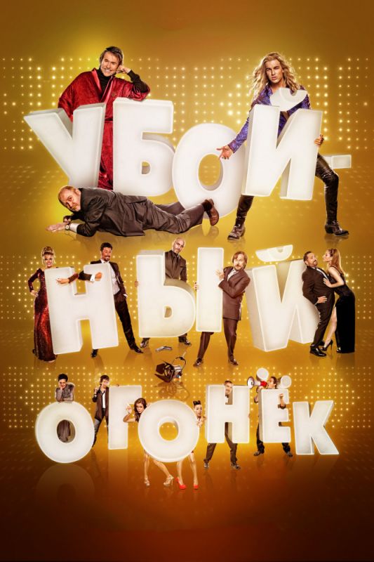 Скачать Убойный огонек