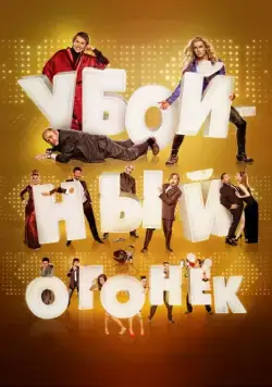 Скачать Убойный огонек (2015)