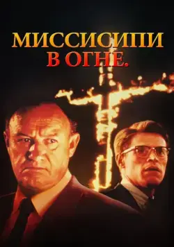 Миссисипи в огне (1988) торрент