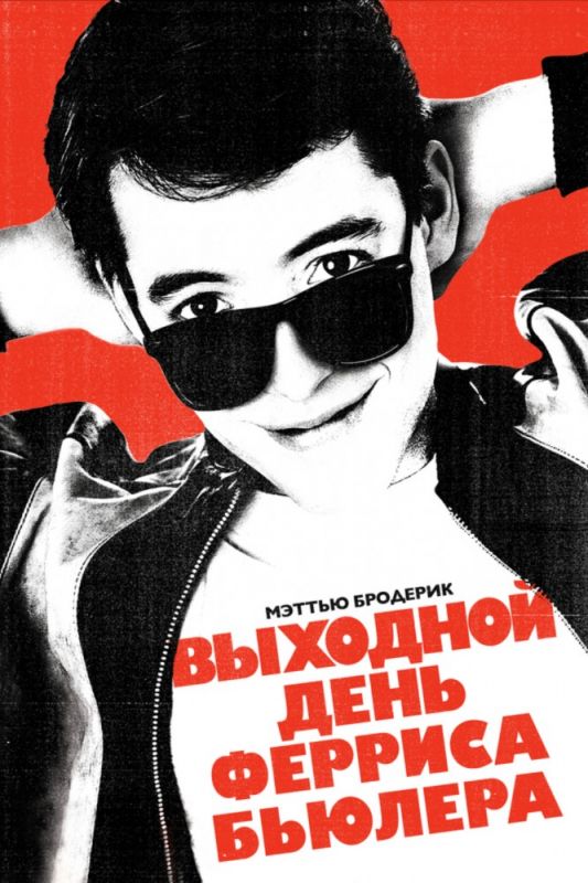 Скачать Выходной день Ферриса Бьюллера