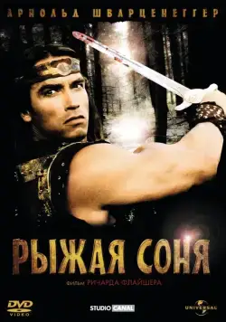 Скачать Рыжая Соня (1985)