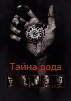 Тайна рода (2013) торрент