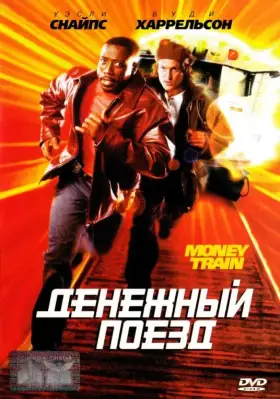 Скачать Денежный поезд
