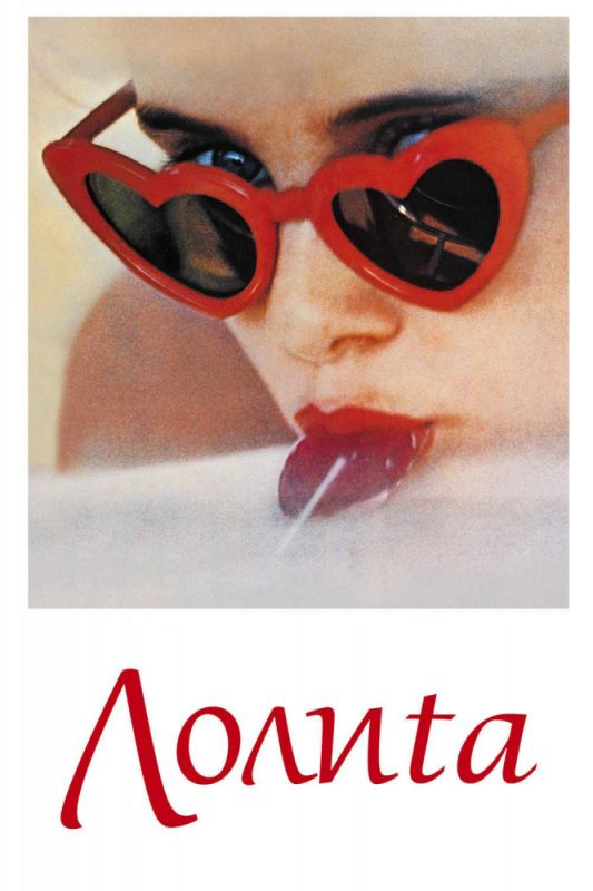 Скачать Лолита