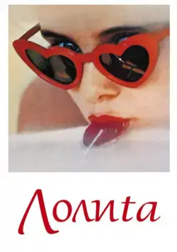 Лолита (1962) торрент