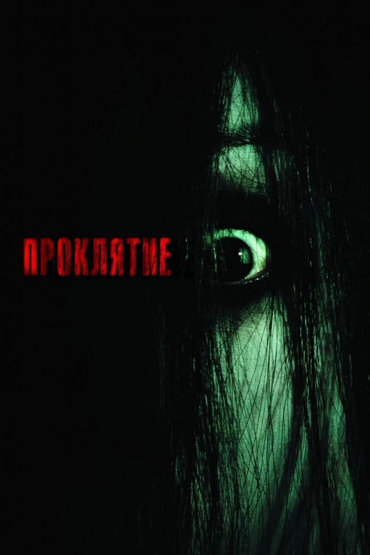 Скачать Проклятие
