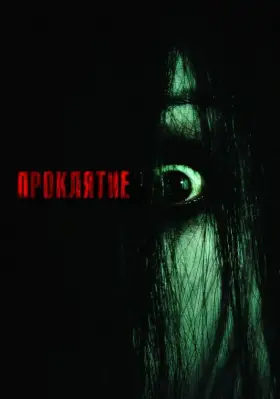 Скачать Проклятие[xfgiven_year1] ()[/xfgiven_year1]