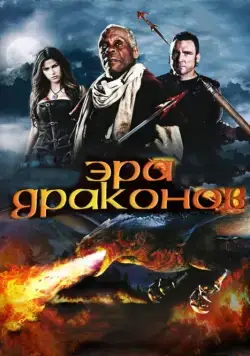 Эра драконов (2010) торрент
