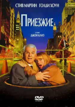 Приезжие (1999) торрент