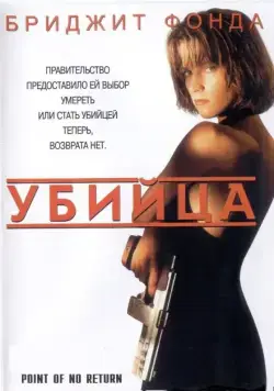 Убийца (1993) торрент