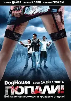 Скачать Попали! (2009)
