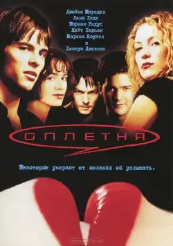 Скачать Сплетня (2000)