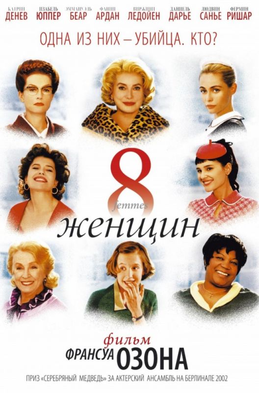 Скачать 8 женщин