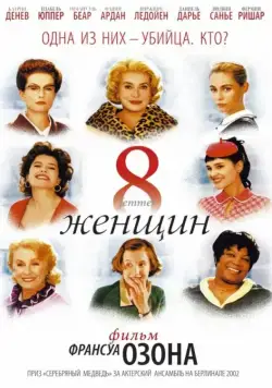 Скачать 8 женщин (2001)