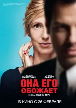 Скачать Она его обожает (2014)