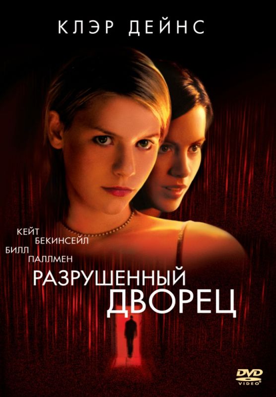 Скачать Разрушенный дворец