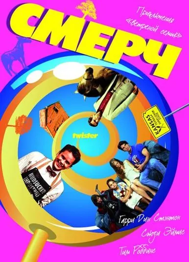Смерч (1989) торрент