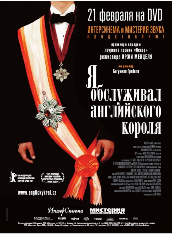 Скачать Я обслуживал английского короля