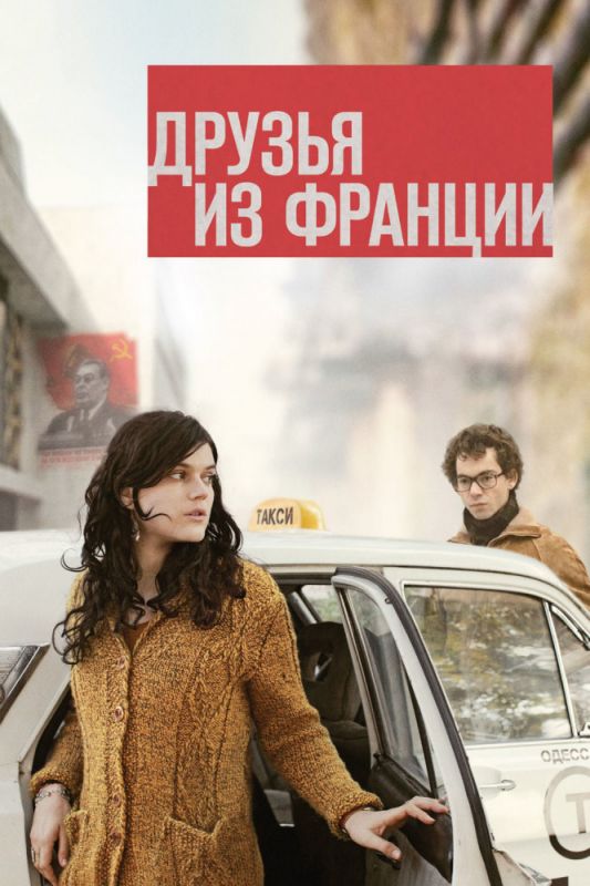 Скачать Друзья из Франции (2013)