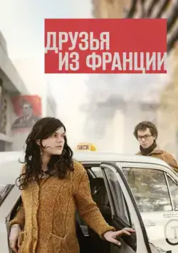 Друзья из Франции (2013) торрент