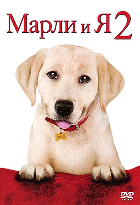 Скачать Марли и я 2