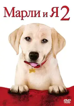 Марли и я 2 (2011) торрент
