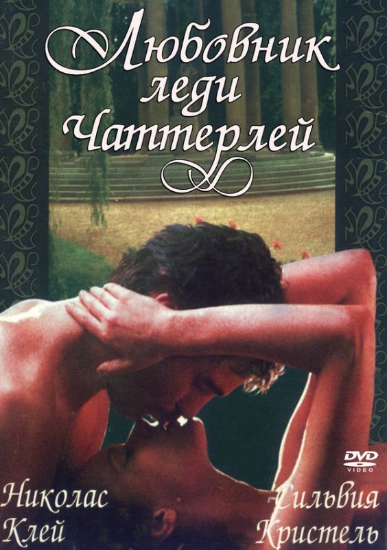 Скачать Любовник леди Чаттерлей (1981)