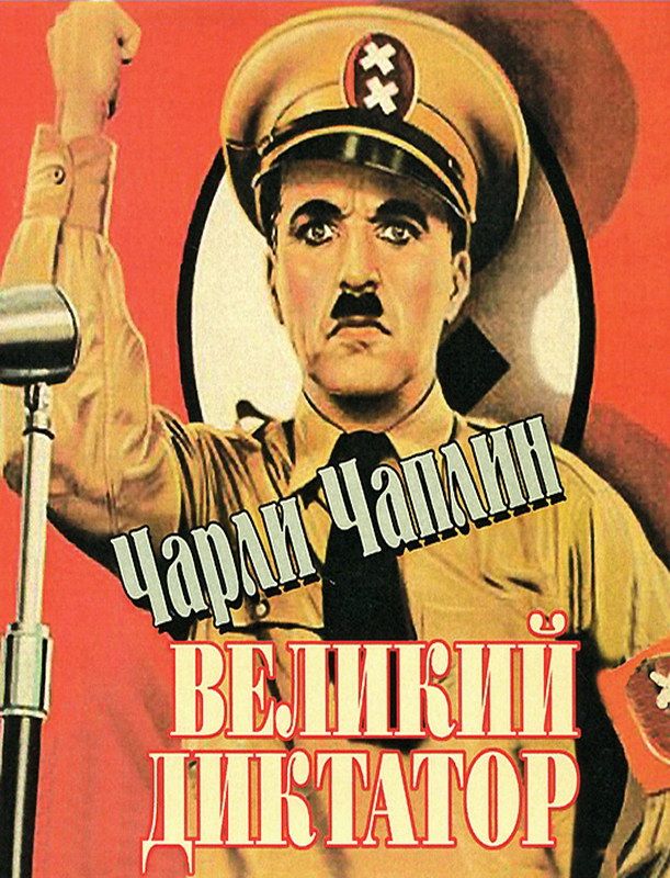 Скачать Великий диктатор