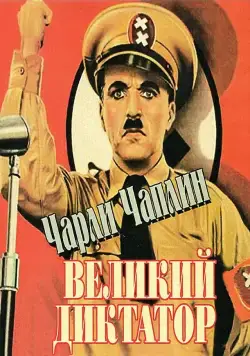 Скачать Великий диктатор (1940)