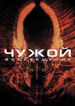 Чужой 4: Воскрешение (1997) торрент