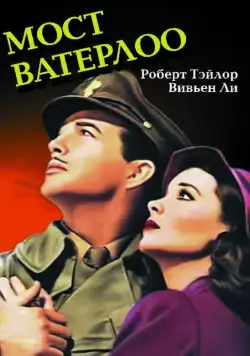 Скачать Мост Ватерлоо (1940)
