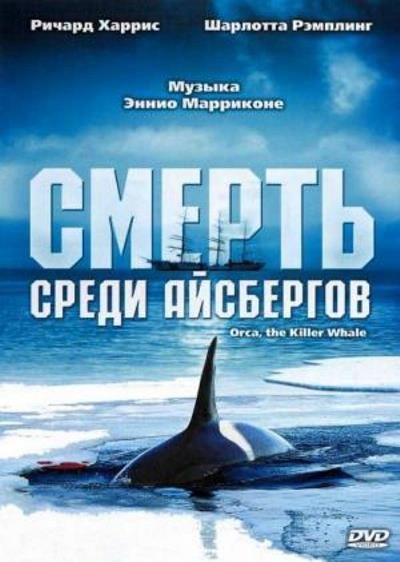Скачать Смерть среди айсбергов