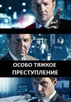 Особо тяжкое преступление (2013) торрент