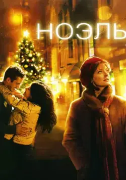 Ноэль (2004) торрент