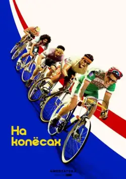 На колёсах (2017) через торрент бесплатно Скачать На колёсах