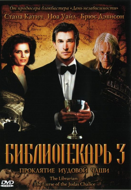 Скачать Библиотекарь 3: Проклятие иудовой чаши (2008)