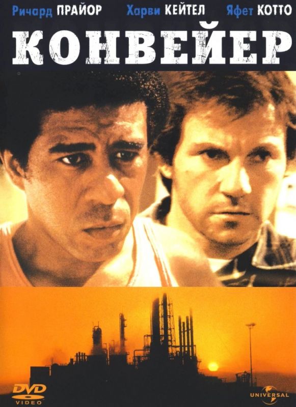 Скачать Конвейер (1978)