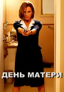 День матери (2010) торрент