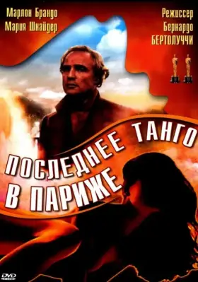 Скачать Последнее танго в Париже