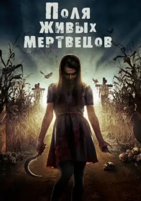 Скачать Поля живых мертвецов