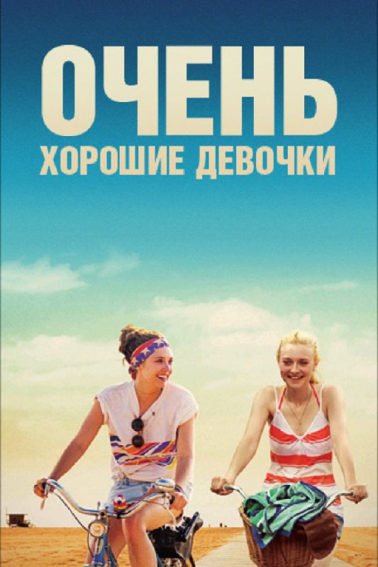 Скачать Очень хорошие девочки (2013)