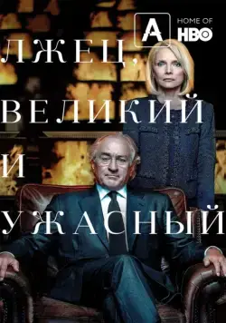 Лжец, Великий и Ужасный (2017) торрент