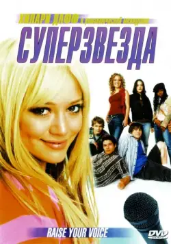 Суперзвезда (2004) торрент