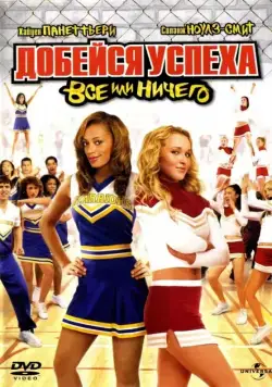 Скачать Добейся успеха 3: Всё или ничего (2006)